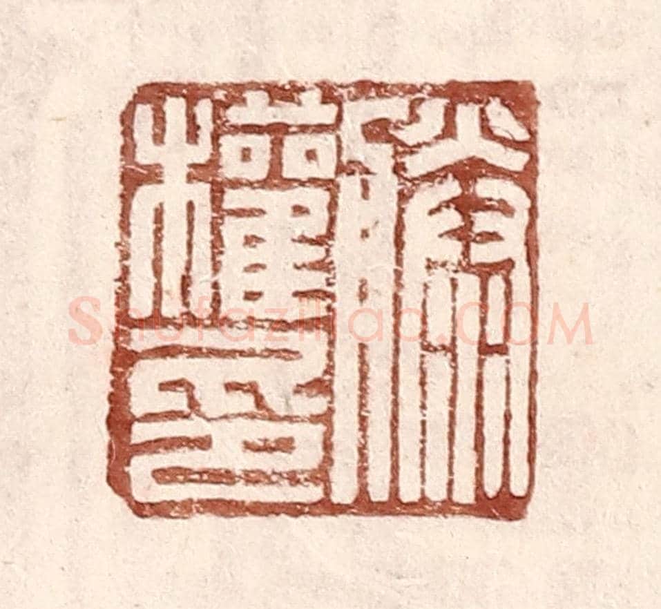 明 王常《滕權印》篆刻印章作品