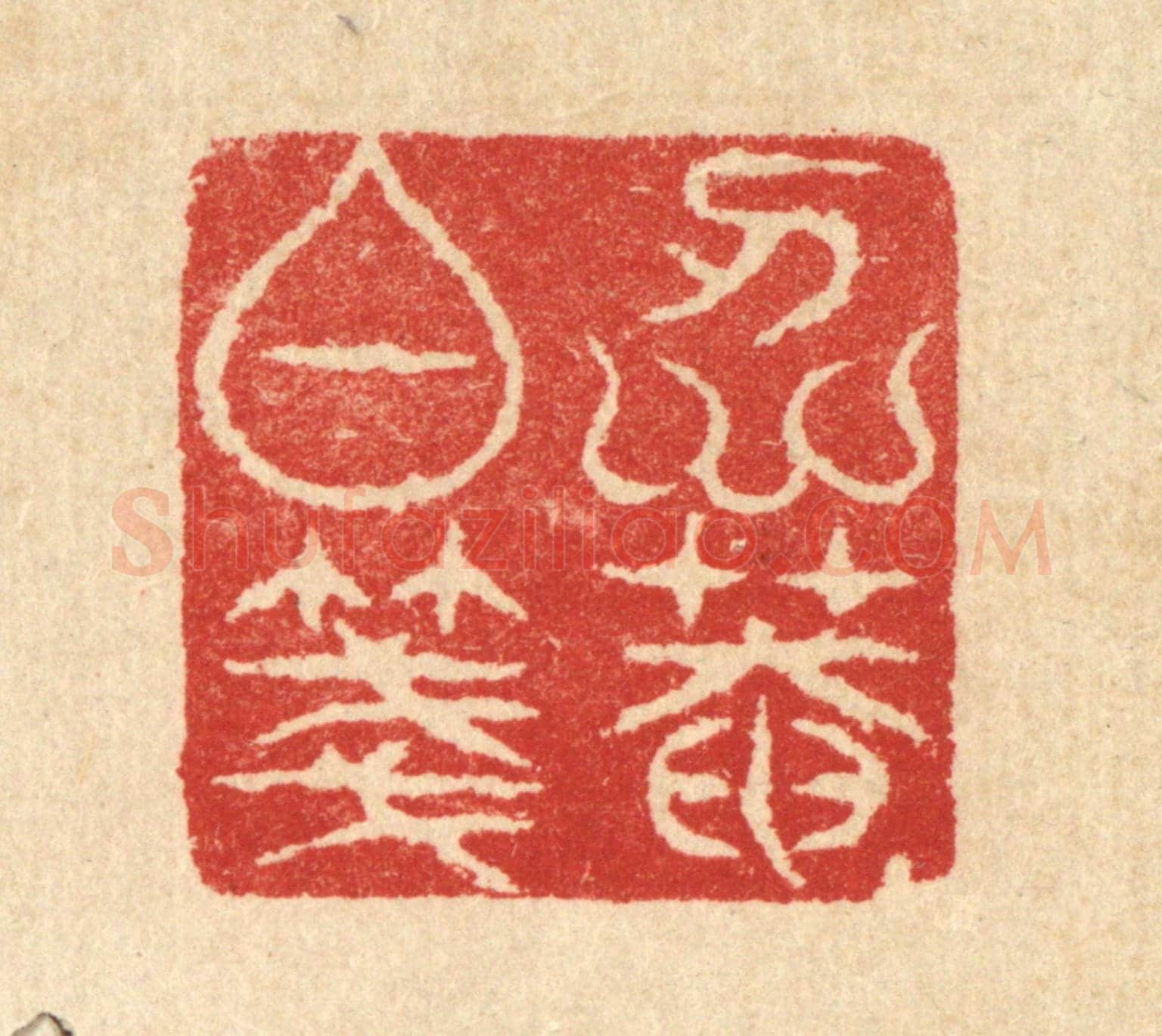 清 汪启淑《仁菴白箋》篆刻印章作品