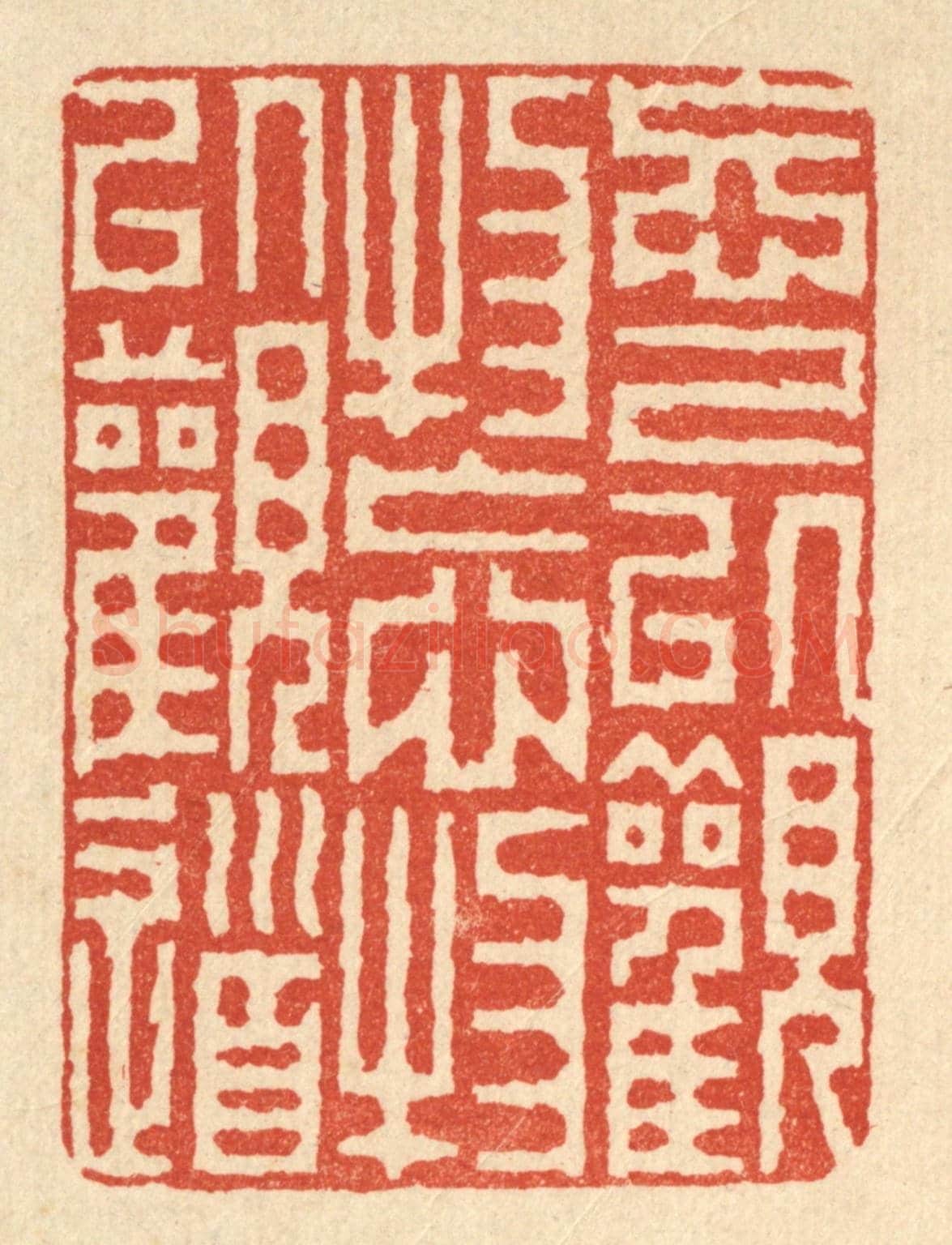 清 徐钰《忘己以觀物,忘物以觀道》篆刻印章作品