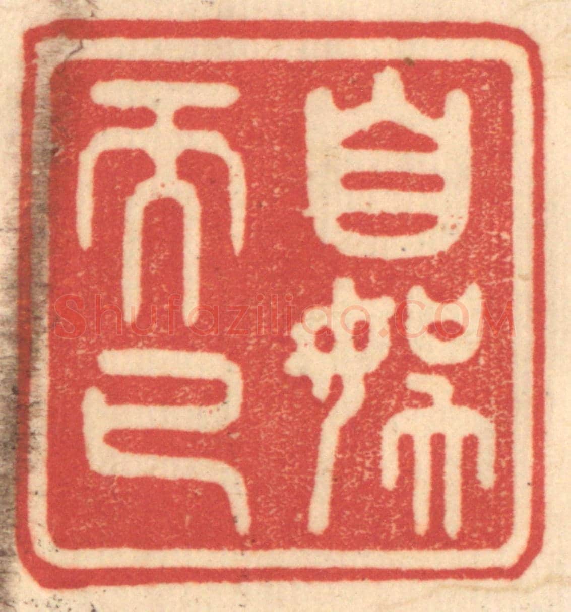 清 赵锡绶《自娛而已》篆刻印章作品