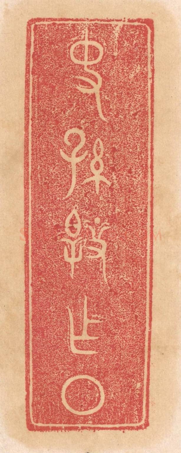 清 杨燮《史孫@（@=左臯右上衣右下又）作槃》篆刻印章作品