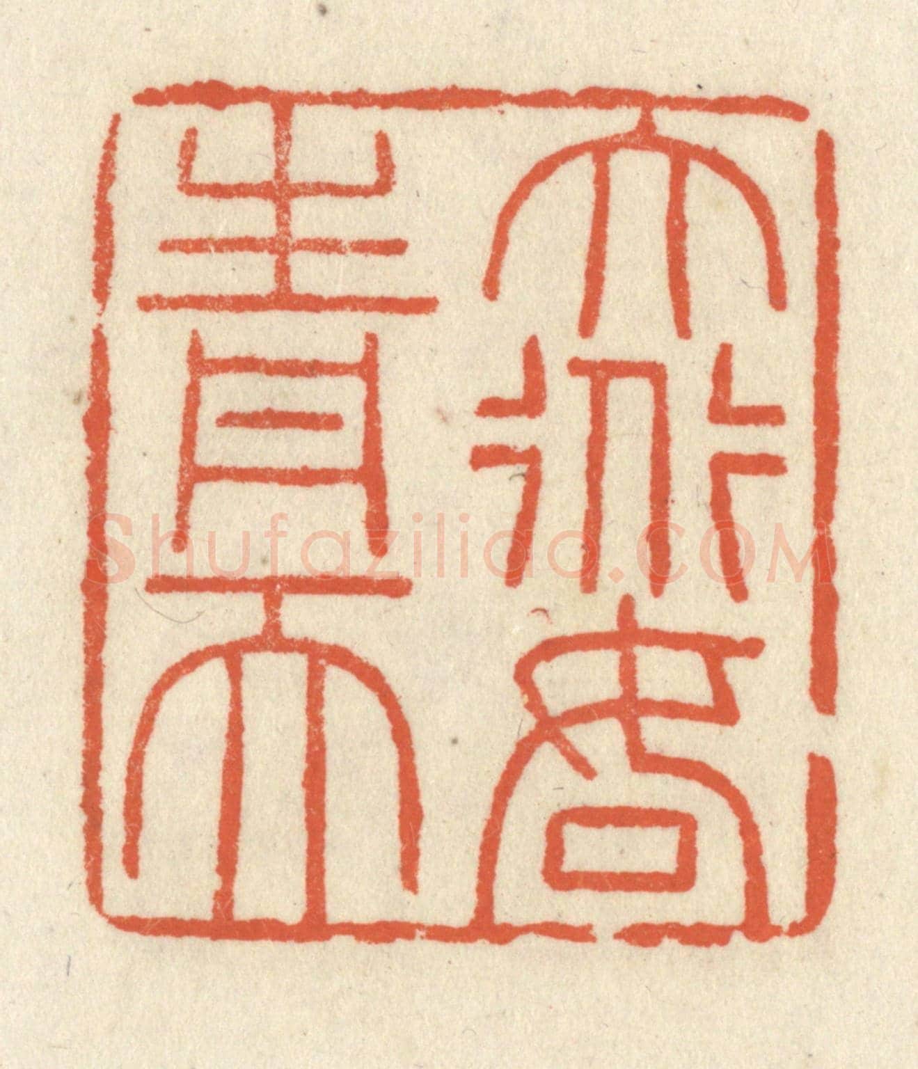 清 祝尧龄《大道如青天》篆刻印章作品