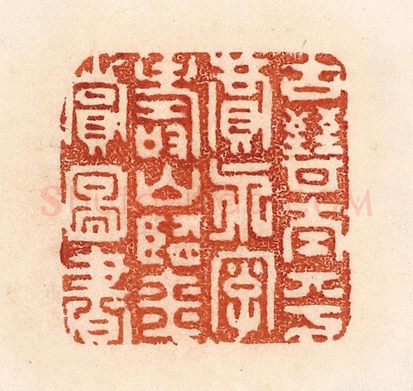 清 贾永《古晉太平賈永字壽山鑒賞圖書》篆刻印章作品