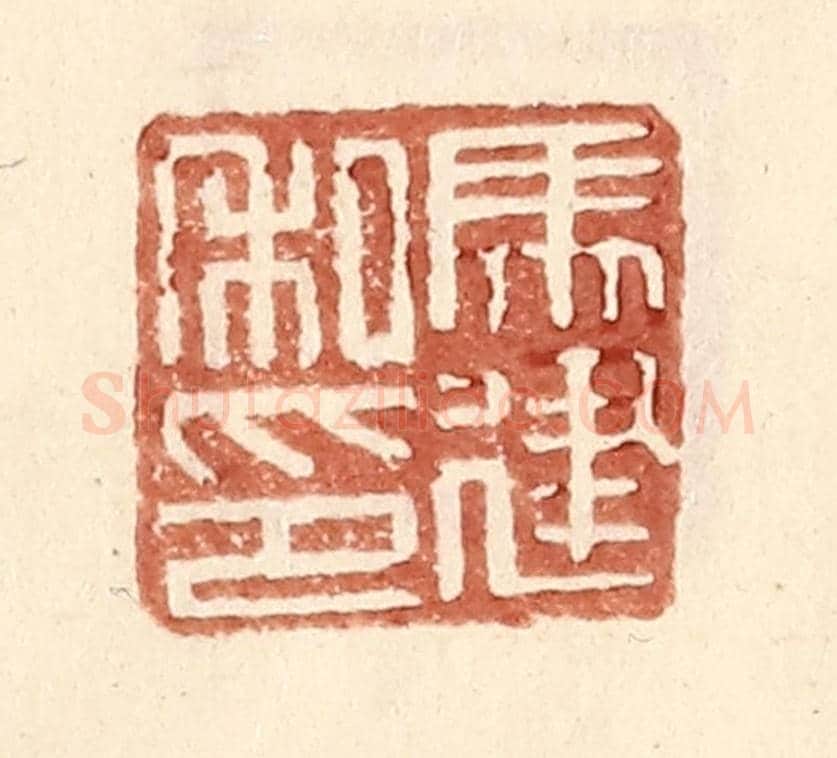 明 王常《馬建私印》篆刻印章作品