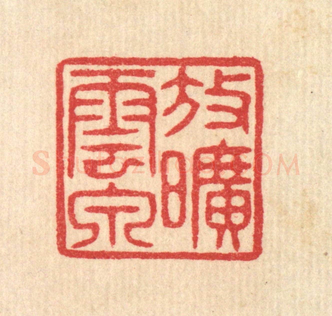 清 汪启淑《放曠雲泉》篆刻印章作品