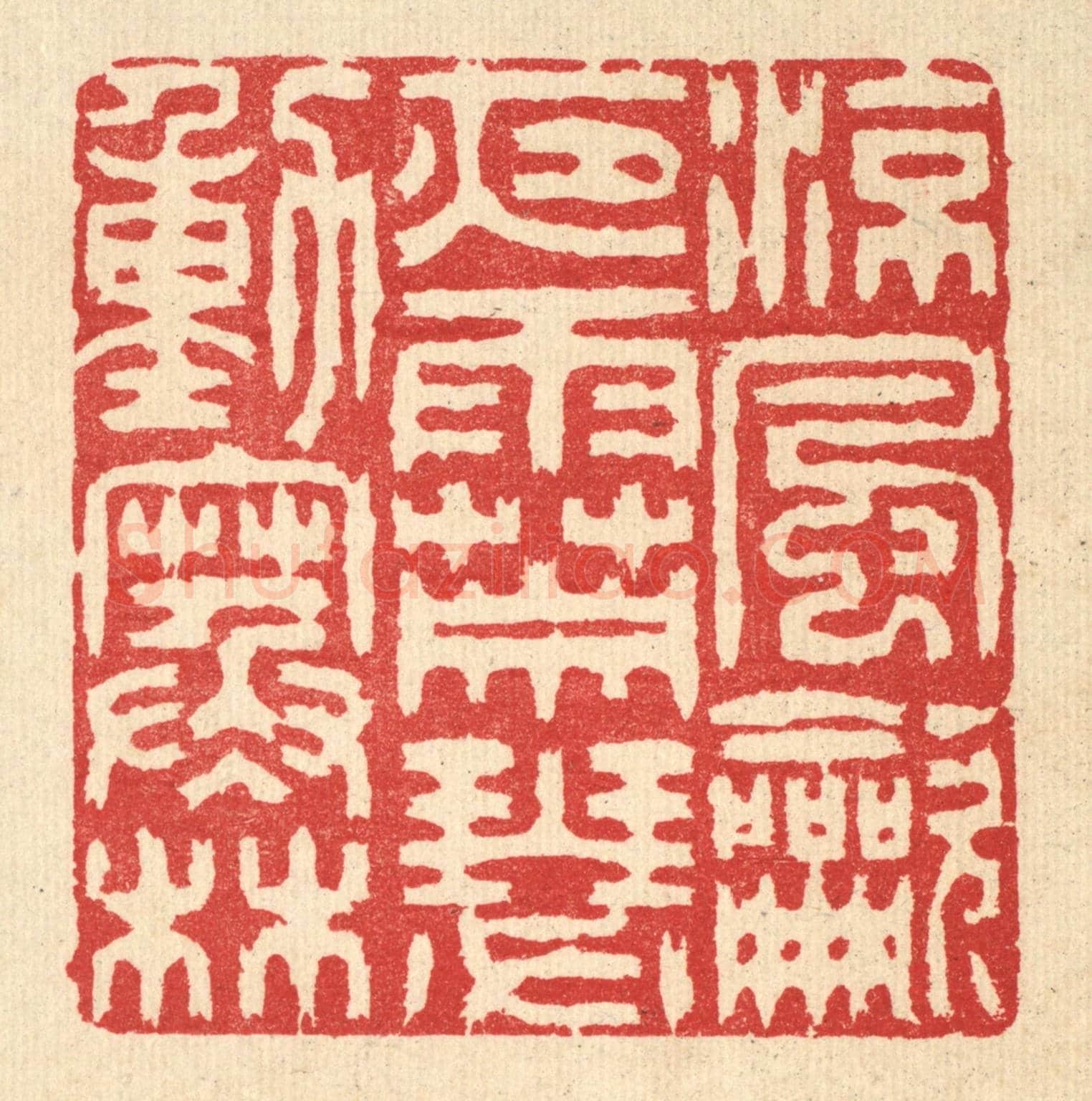 清 汪启淑《涼風吹夜雨,蕭瑟動寒林》篆刻印章作品