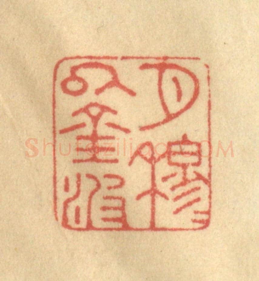 清 陈渭《月穆穆以金波》篆刻印章作品