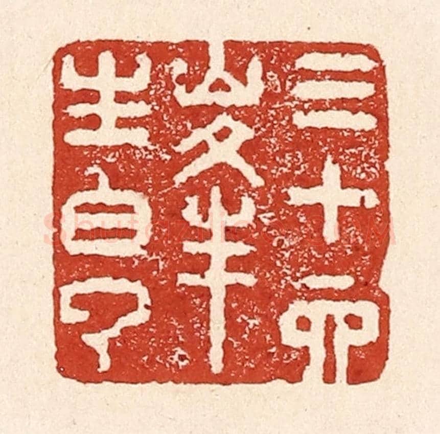 清 陆廷槐《三十六峰生白雲》篆刻印章作品