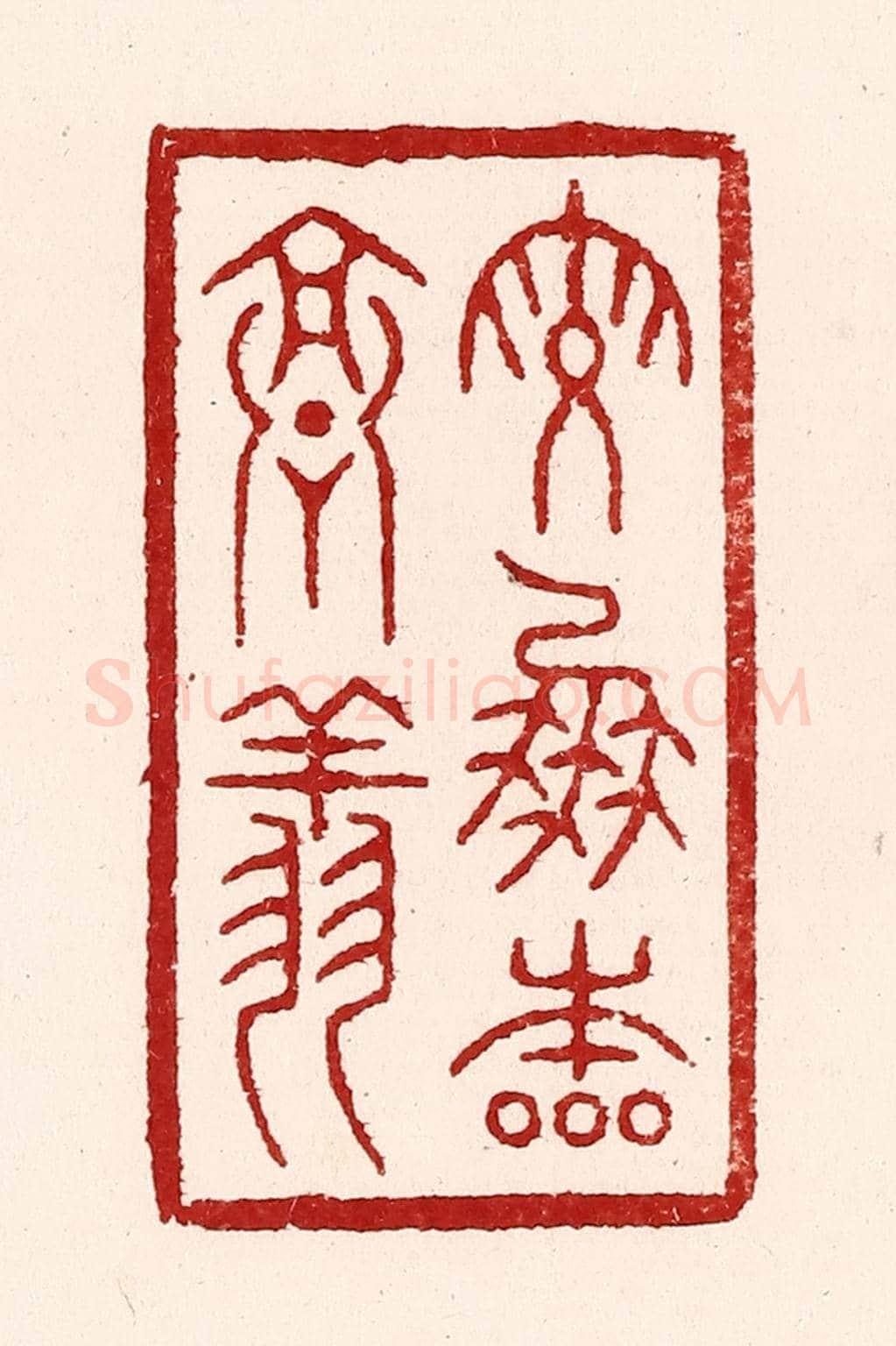 清 吴苍雷《鸞鳳本高翔》篆刻印章作品
