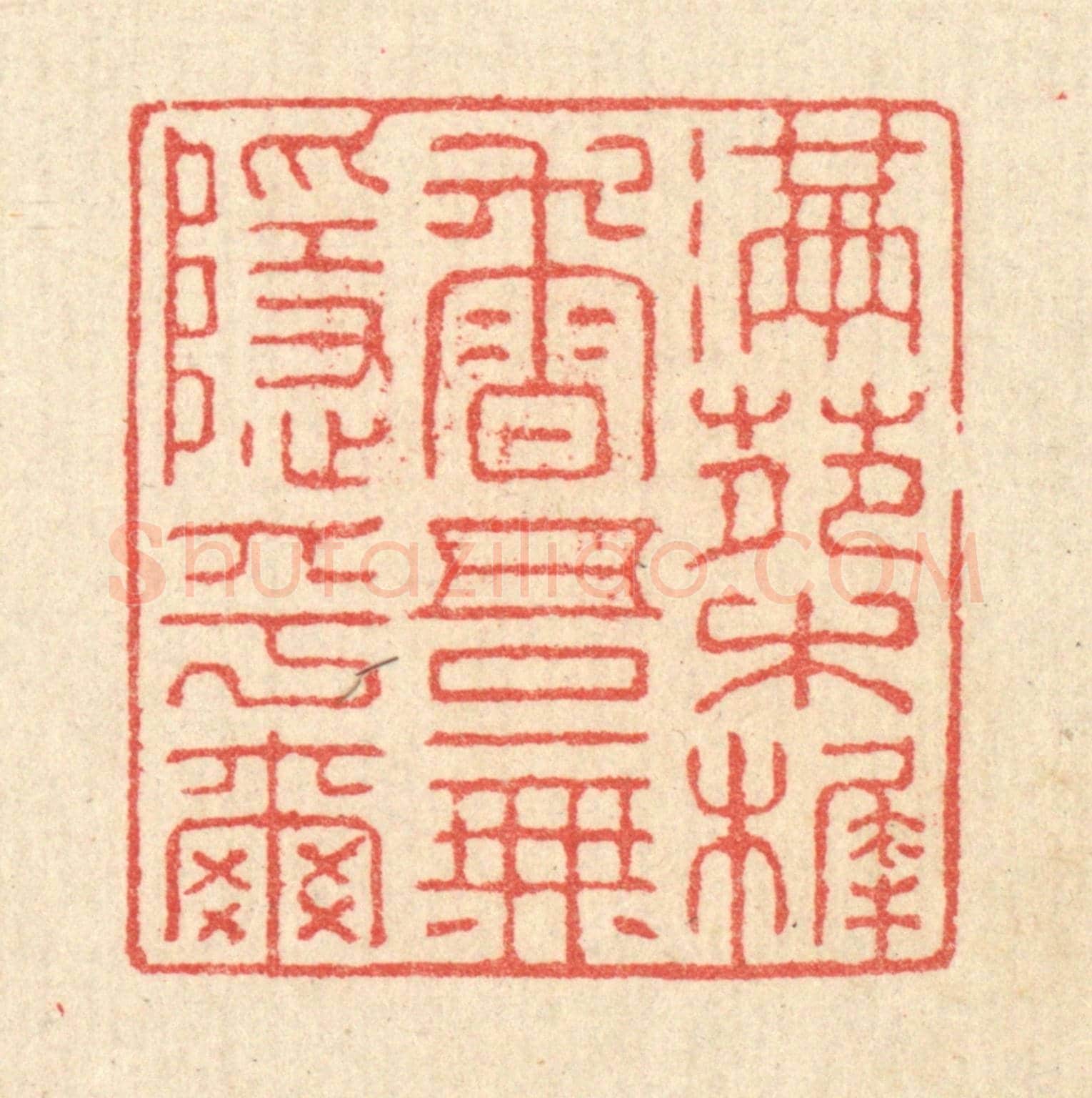 清 汪启淑《滿苑木樨香,吾無隱乎爾》篆刻印章作品