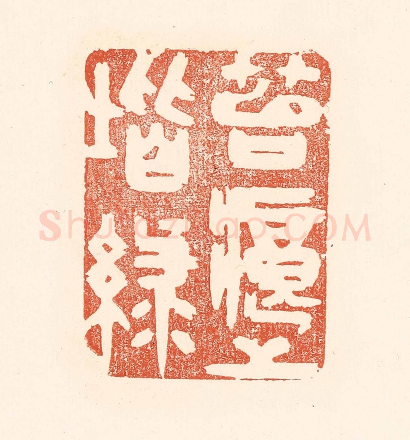 清 王俊《苔痕上堦綠》篆刻印章作品
