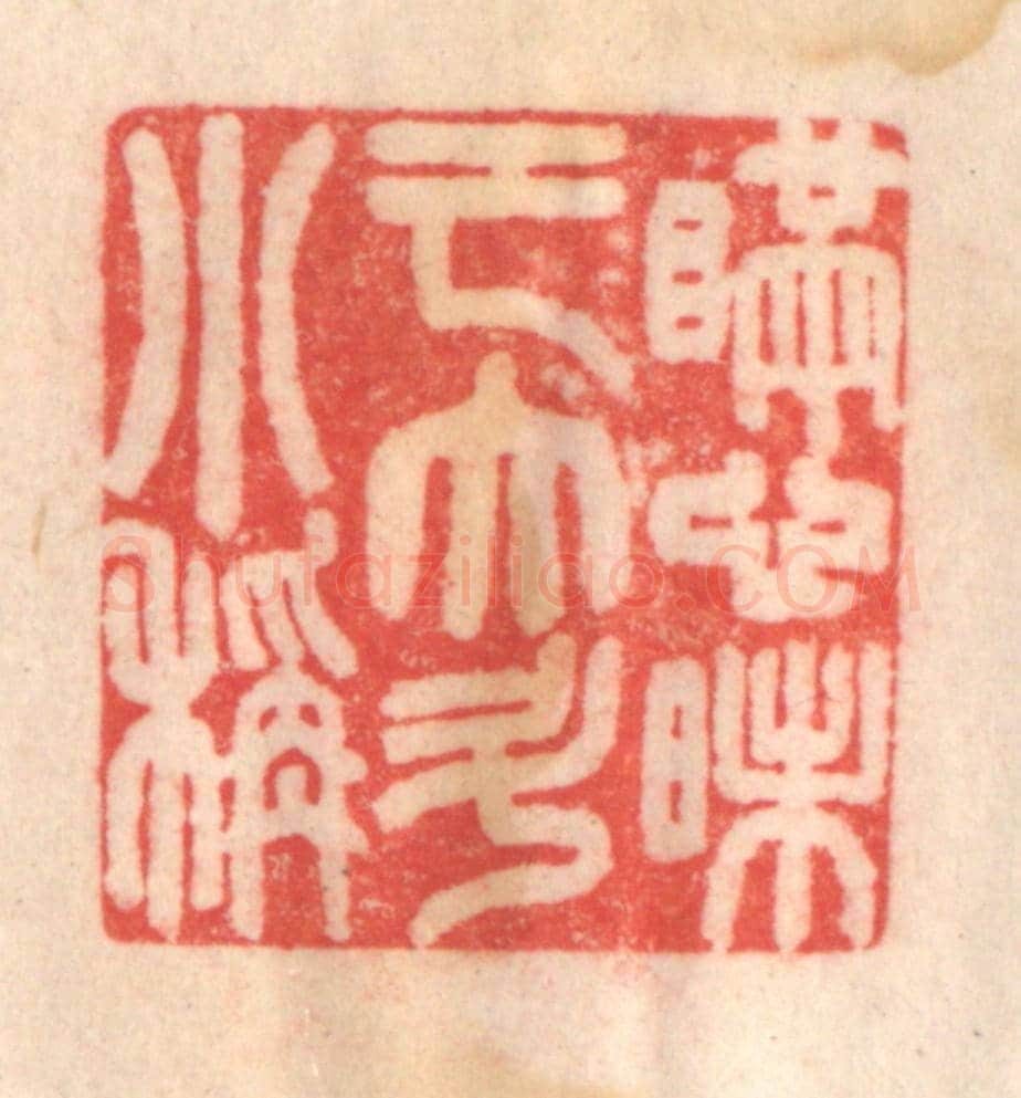 清 程得寿《瞞心昧己,大斗小秤》篆刻印章作品