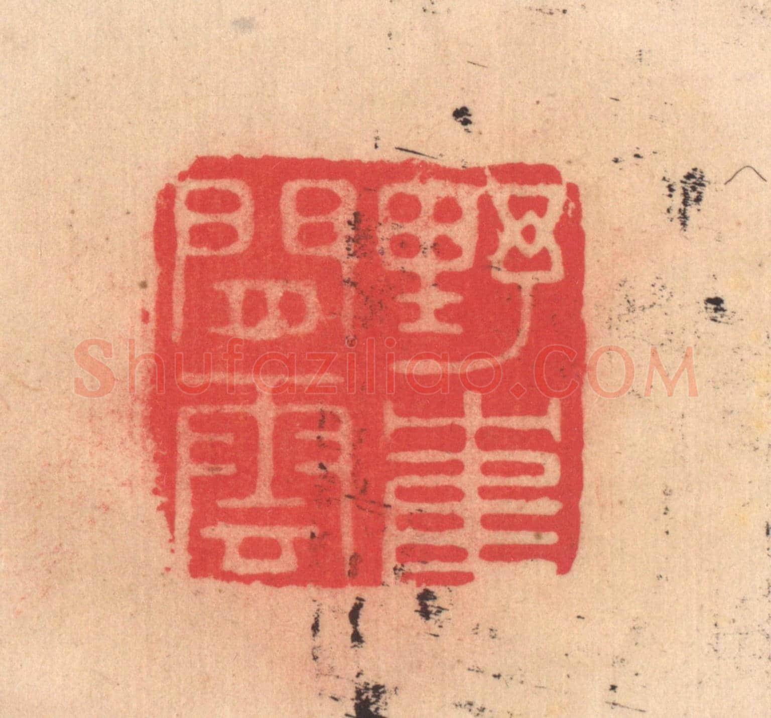 明 文彭《野鶴閑雲》篆刻印章作品