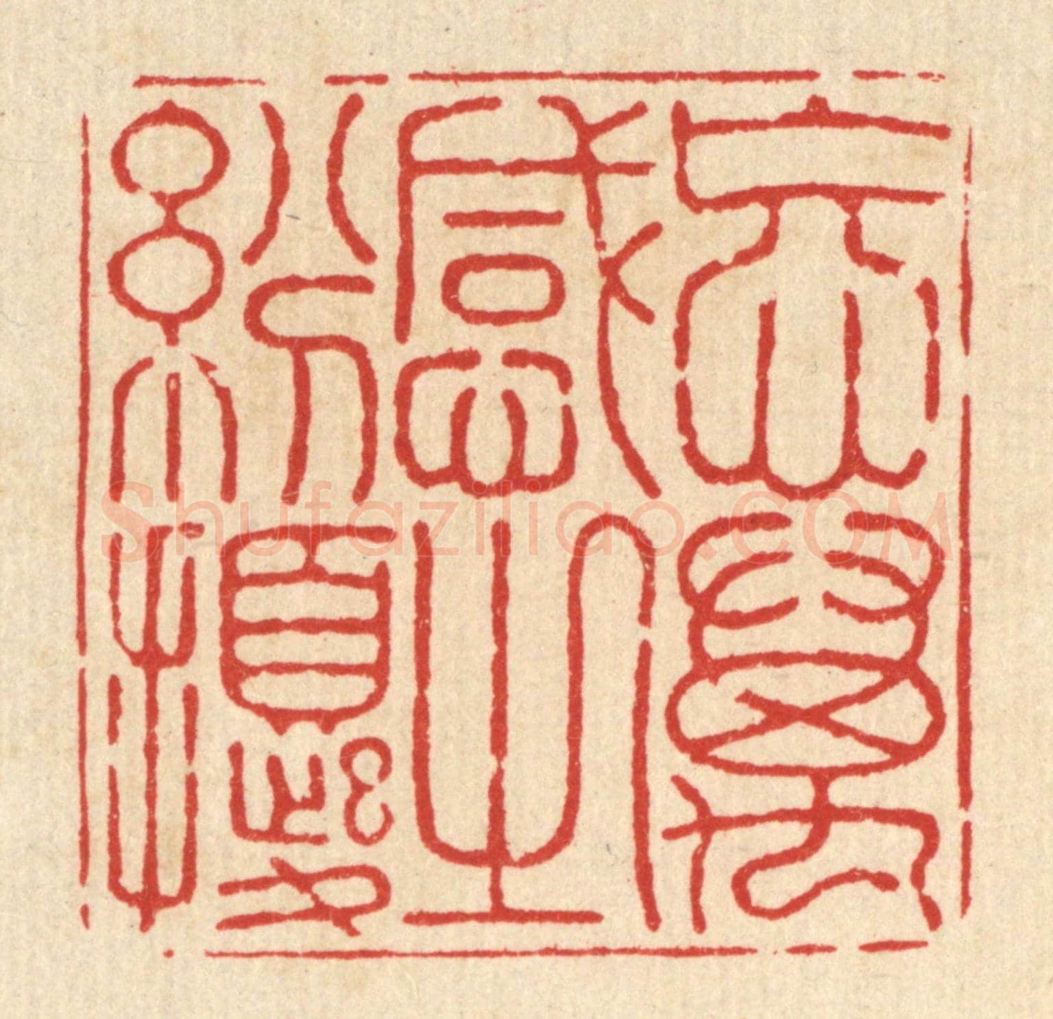 清 释石桥《忘萬感之紛擾》篆刻印章作品