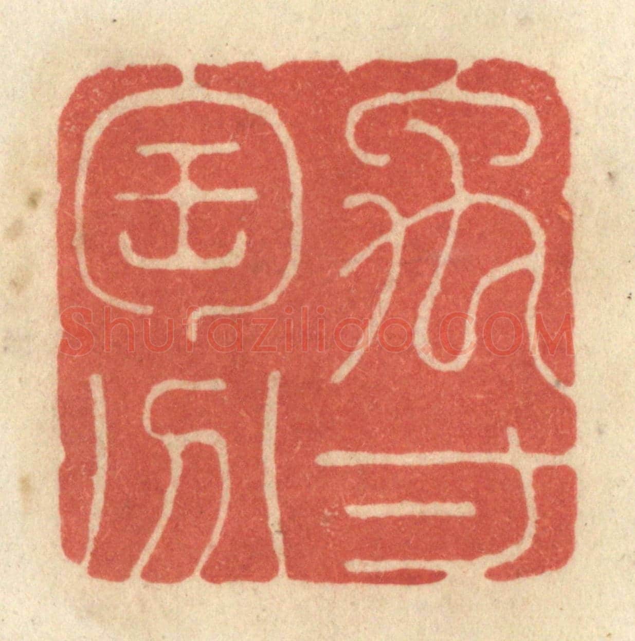 清 黄学圯《禹寸陶分》篆刻印章作品