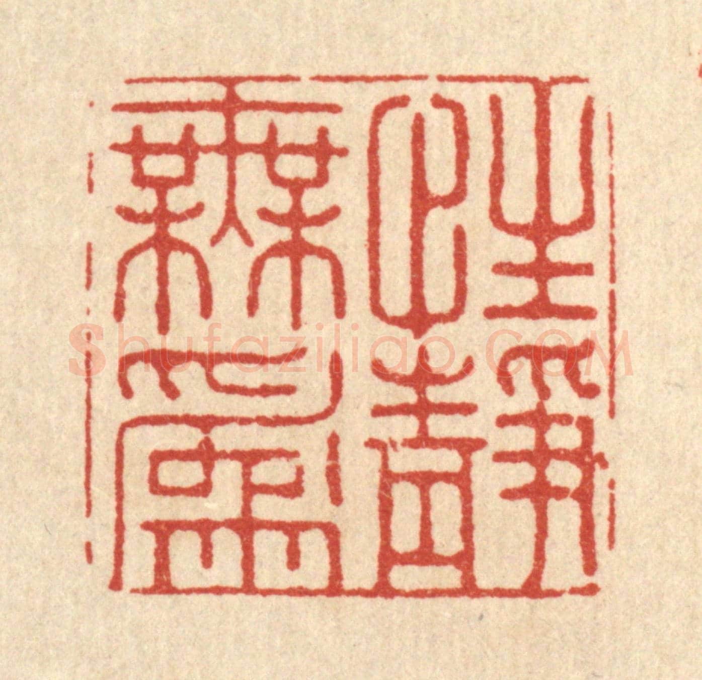 清 张梓《性靜無爲》篆刻印章作品