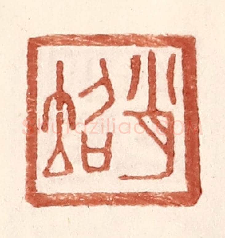 明 王常《肖@（@=左土右召）》篆刻印章作品