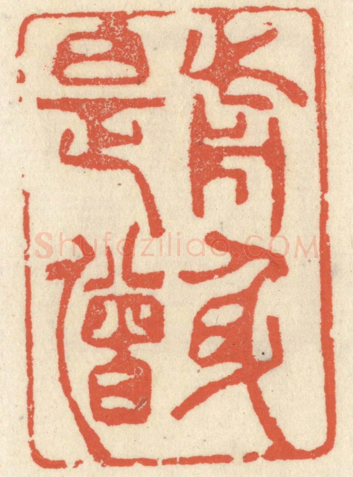 清 祝尧龄《前身是僧》篆刻印章作品