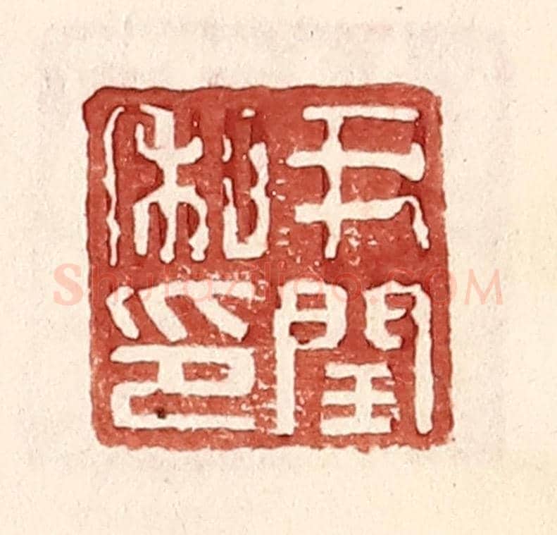 明 王常《尹閏私印》篆刻印章作品