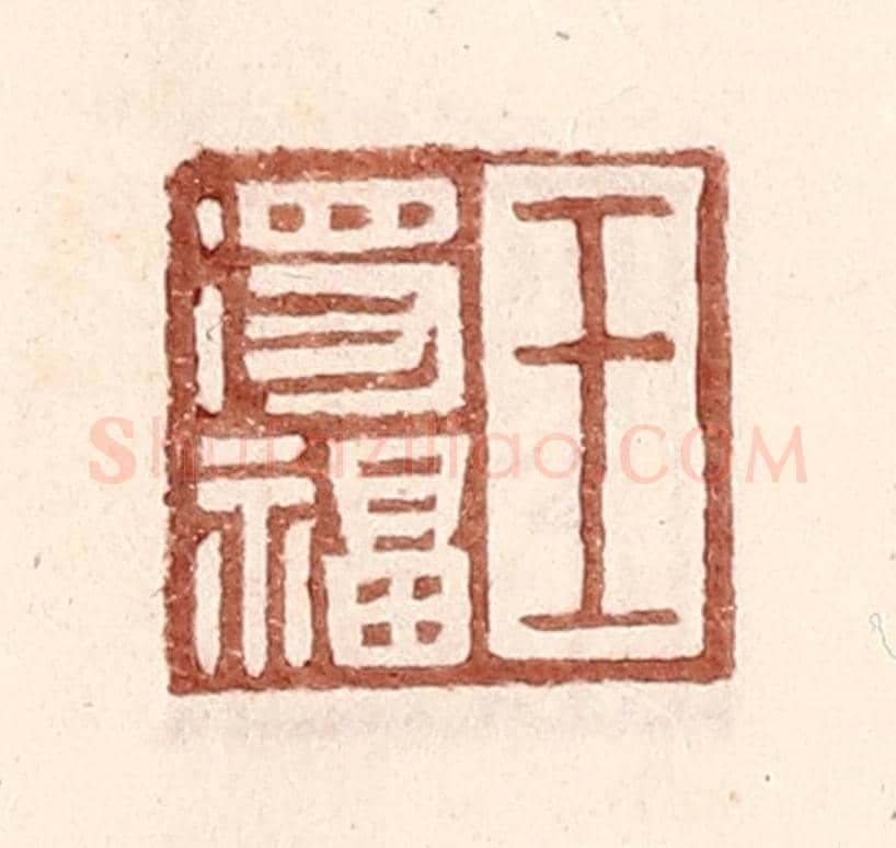 明 王常《王得福》篆刻印章作品