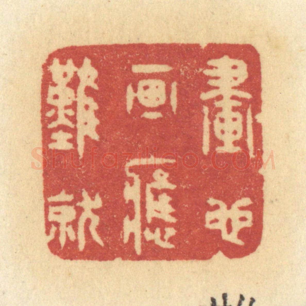 清 许容《畫也畫應難就》篆刻印章作品