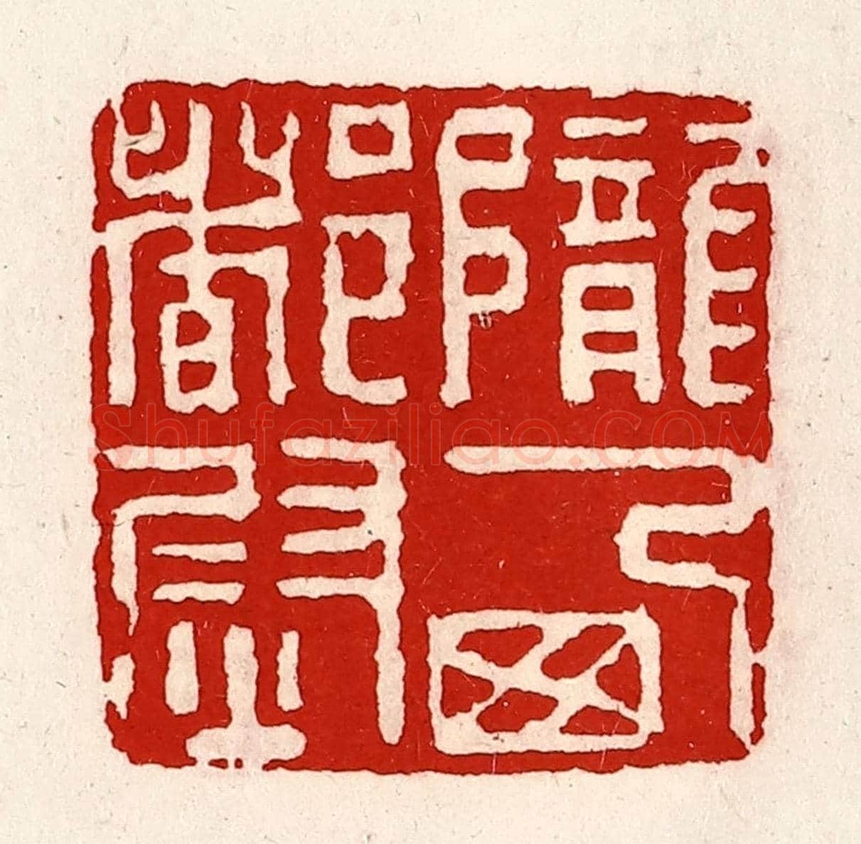 清 徐坚《隴西都尉》篆刻印章作品