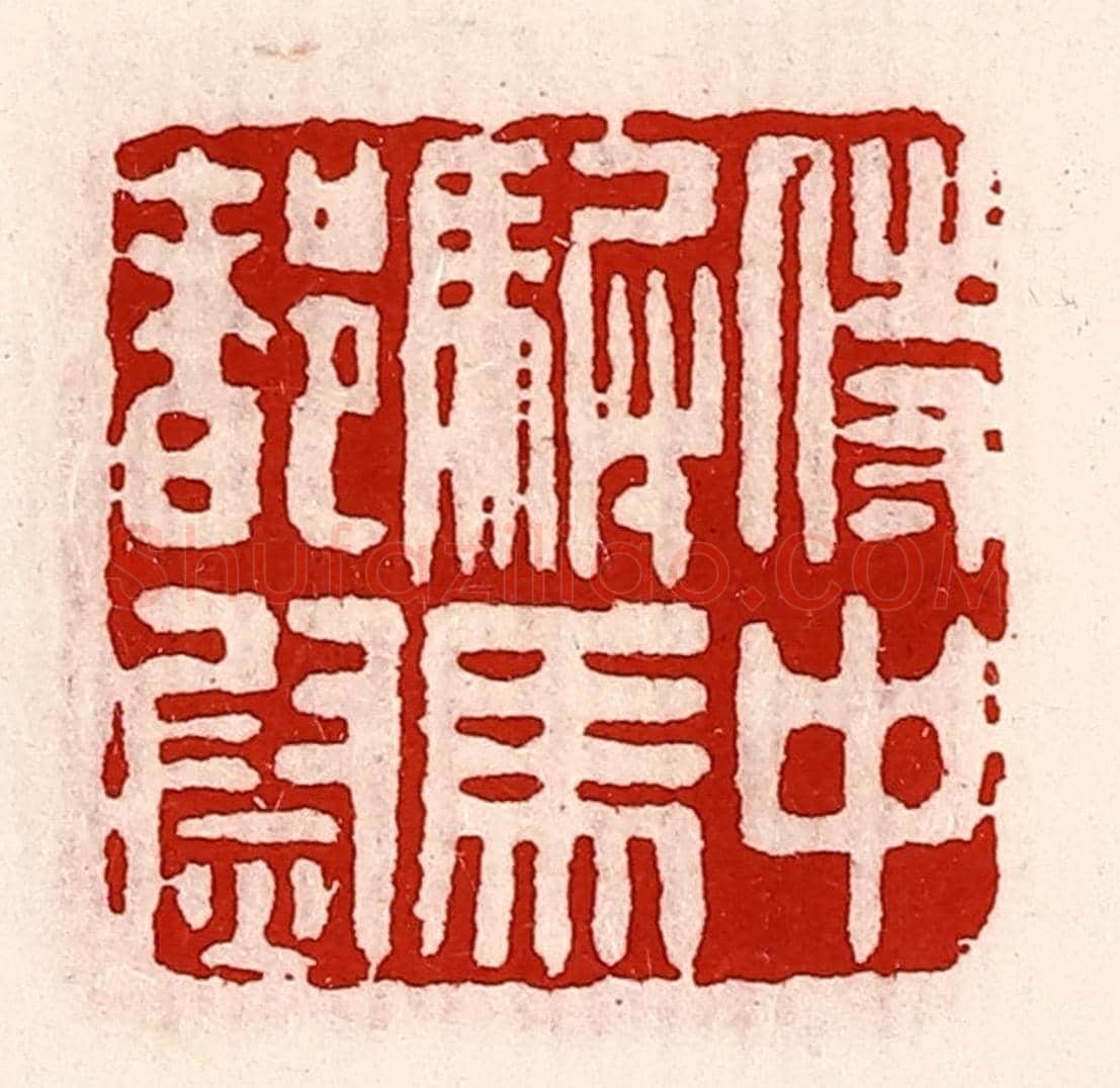 清 徐坚《侍中駙馬都尉》篆刻印章作品