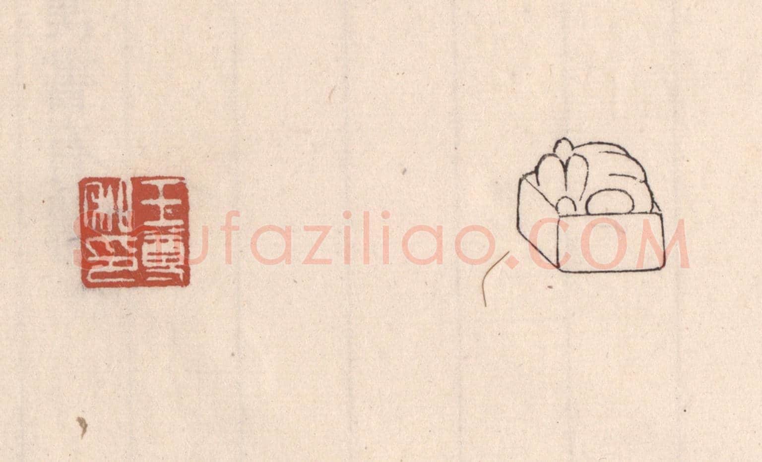 清 吴云《王尊私印》篆刻印章作品