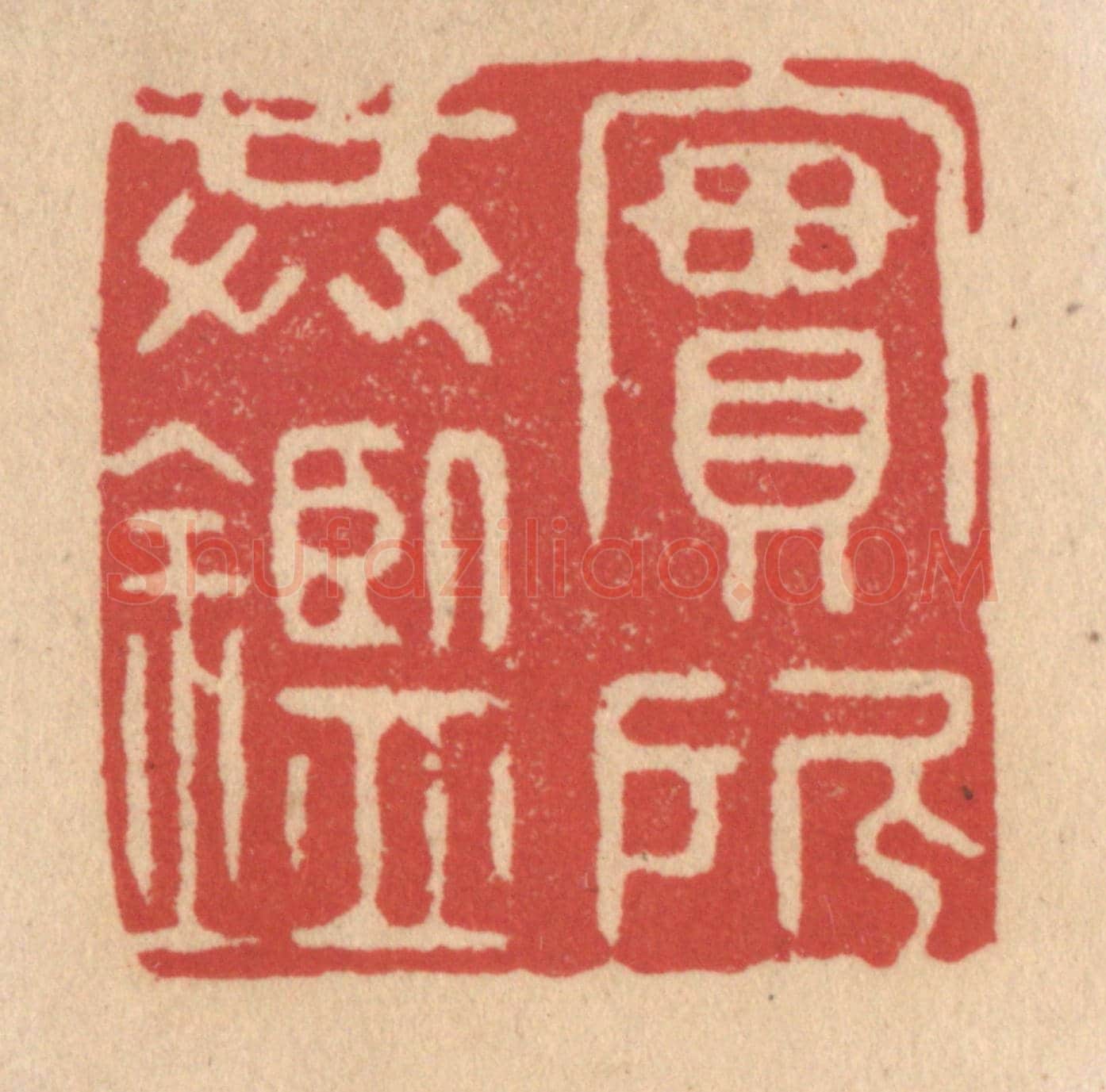 清 施象堃《實所共鑑》篆刻印章作品