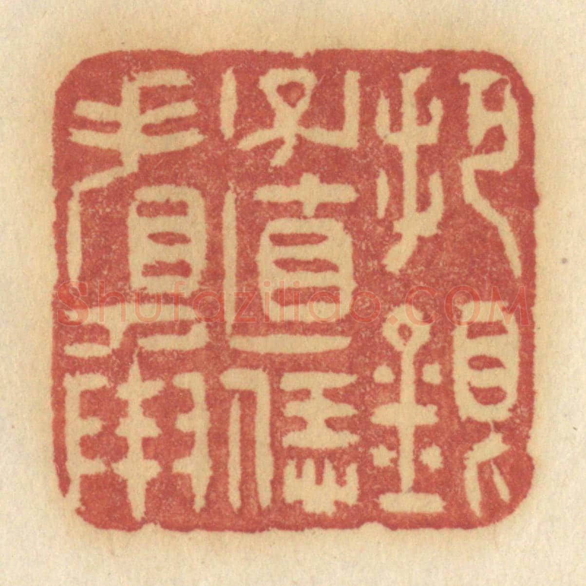 清 许容《把銀子直恁看承》篆刻印章作品