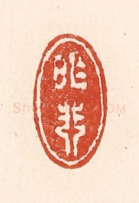 清 陆廷槐《昨非》篆刻印章作品