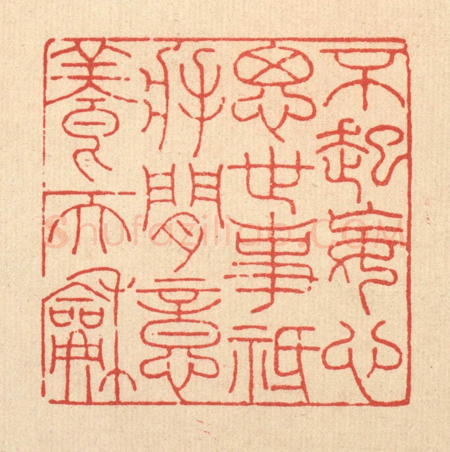 清 吴兆杰《不起妄心思世事,祗將閒意養天和》篆刻印章作品