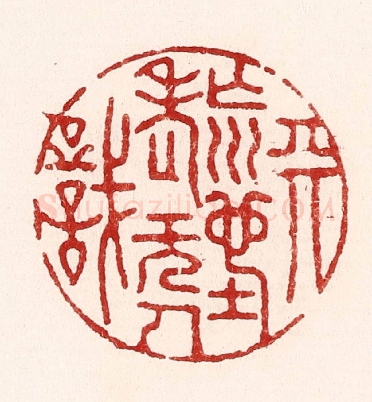 清 吴苍雷《天荒地老無人識》篆刻印章作品