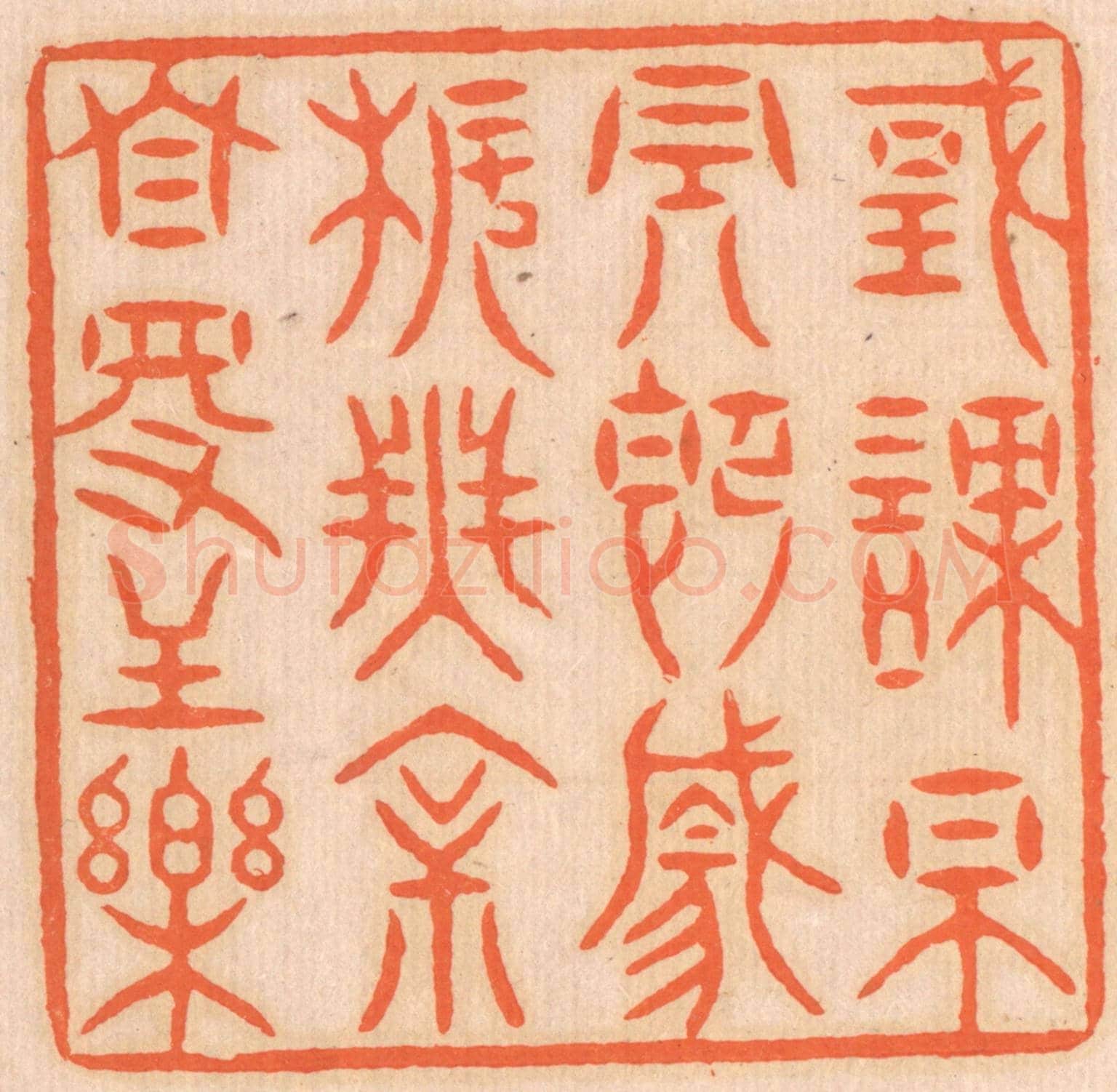清 邢德厚《國課早完,即囊橐無餘,自得至樂。》篆刻印章作品