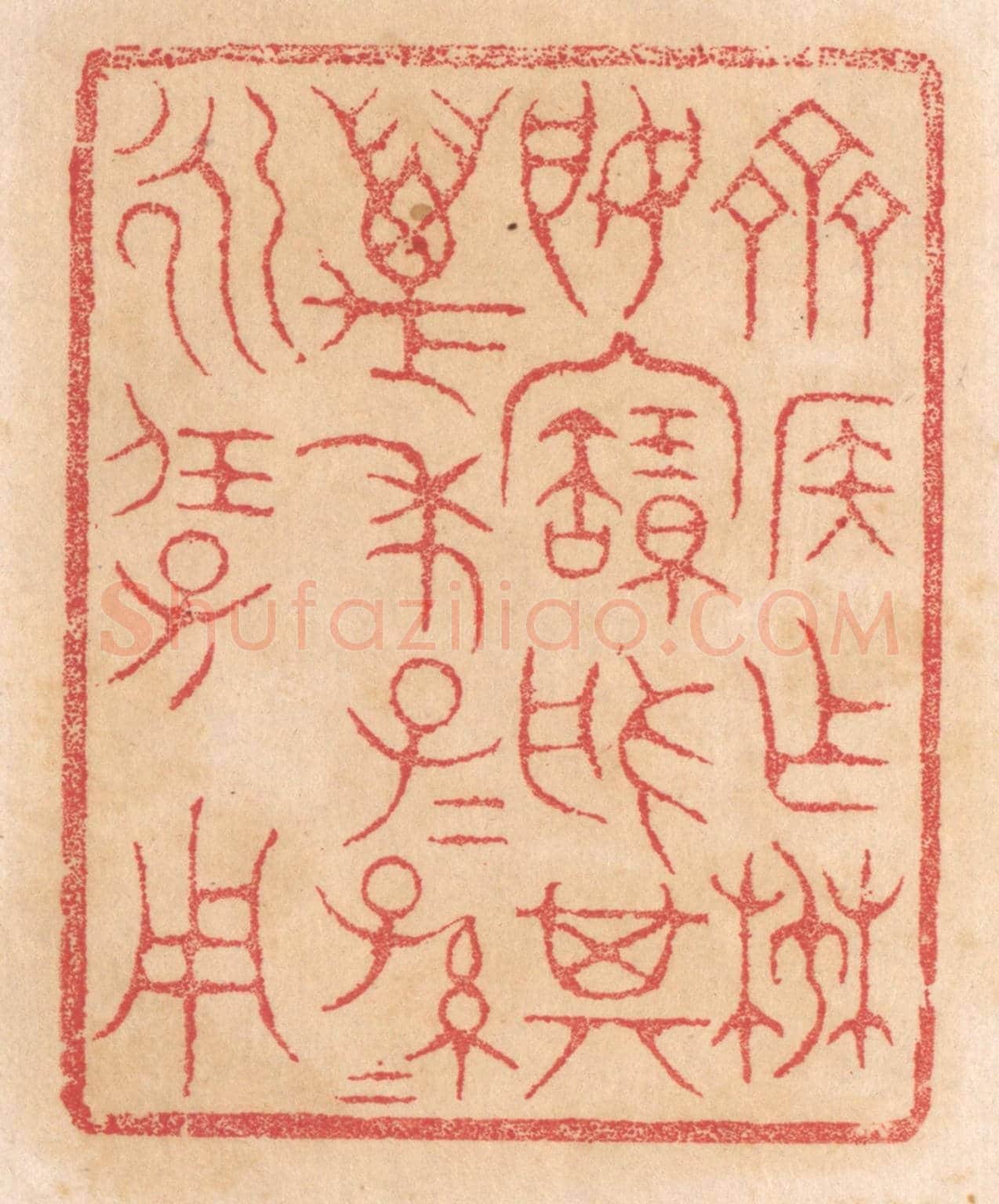 清 杨燮《齊侯作椘姬寶槃,其萬年子子孫孫永保用》篆刻印章作品