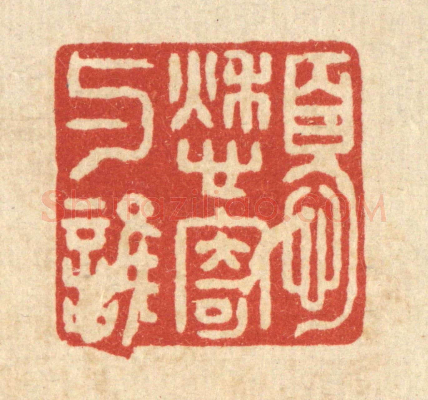清 袁三俊《憂愁寄與誰》篆刻印章作品