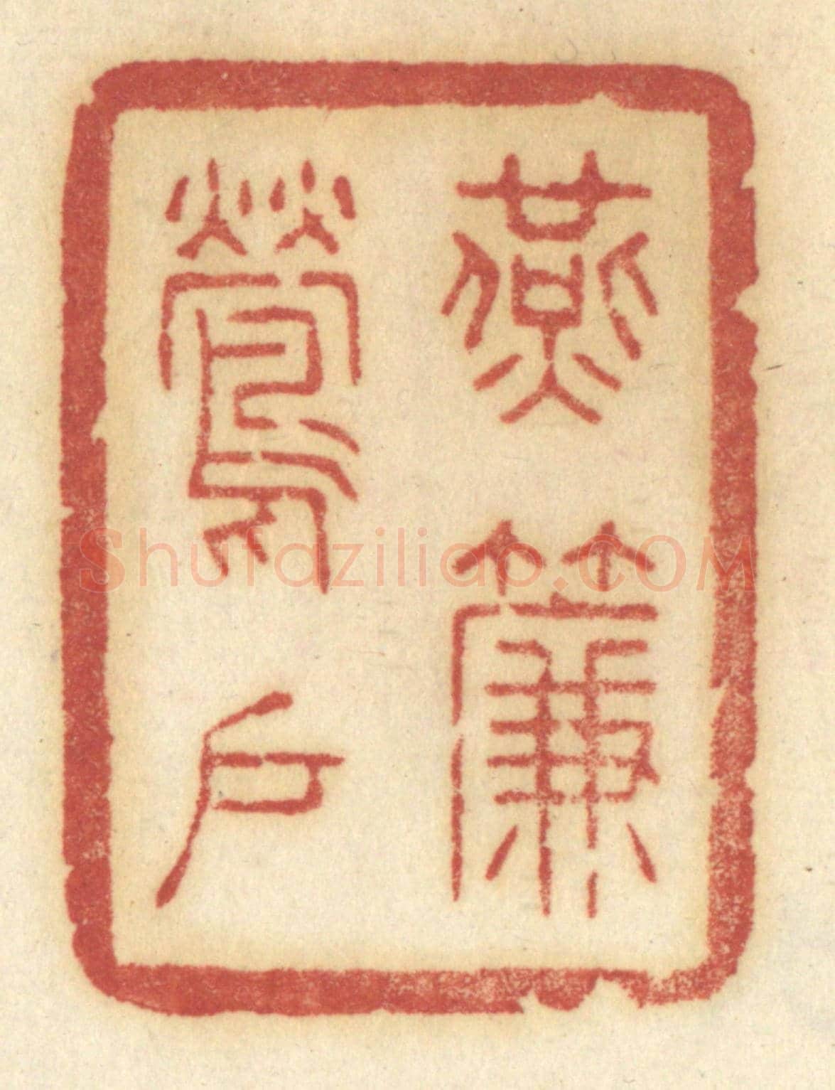 清 许容《燕簾鶯戶》篆刻印章作品