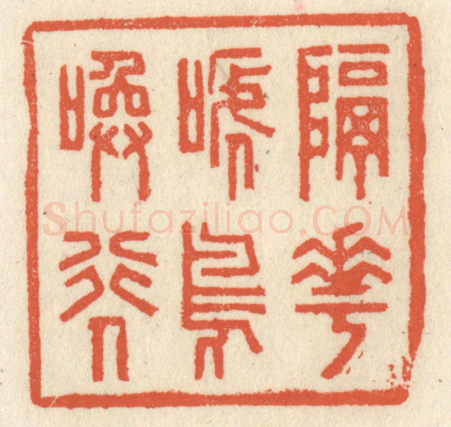 清 祝尧龄《隔花啼鳥喚行人》篆刻印章作品