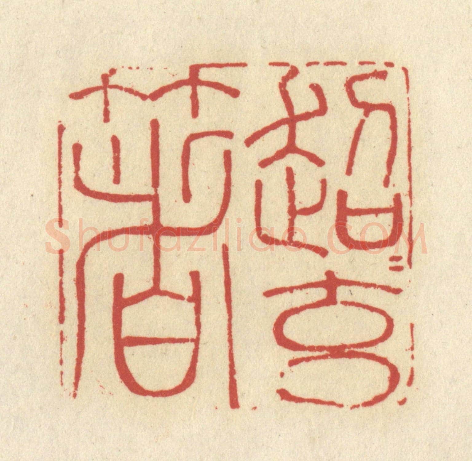 清 谢昌大《超超玄箸》篆刻印章作品