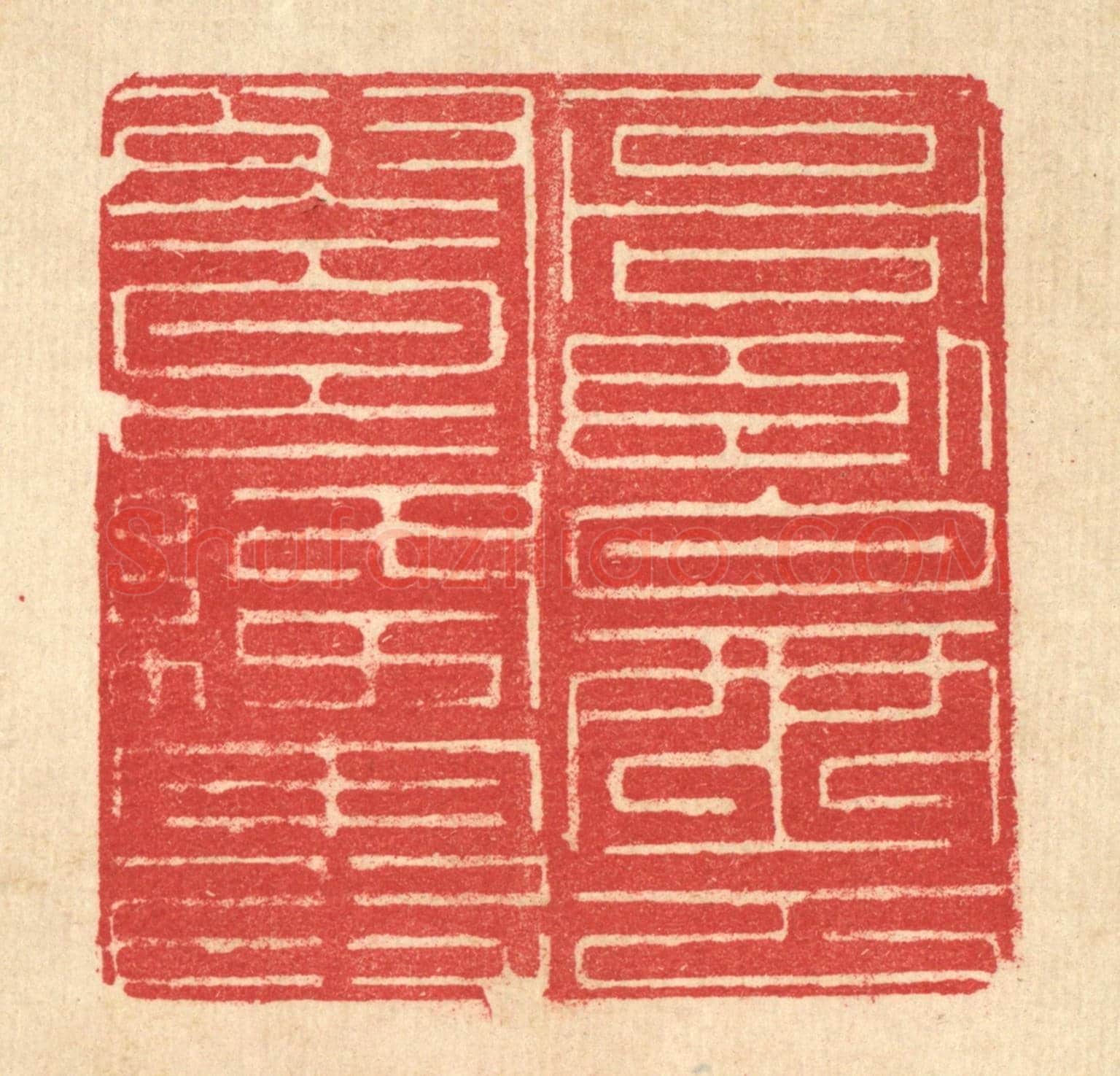 清 汪启淑《高臥白雲飡绛霞》篆刻印章作品