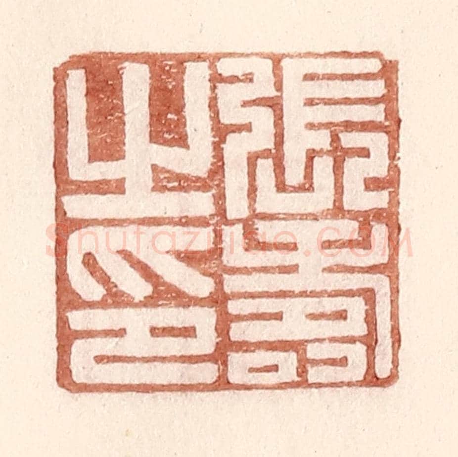 明 王常《張壽之印》篆刻印章作品