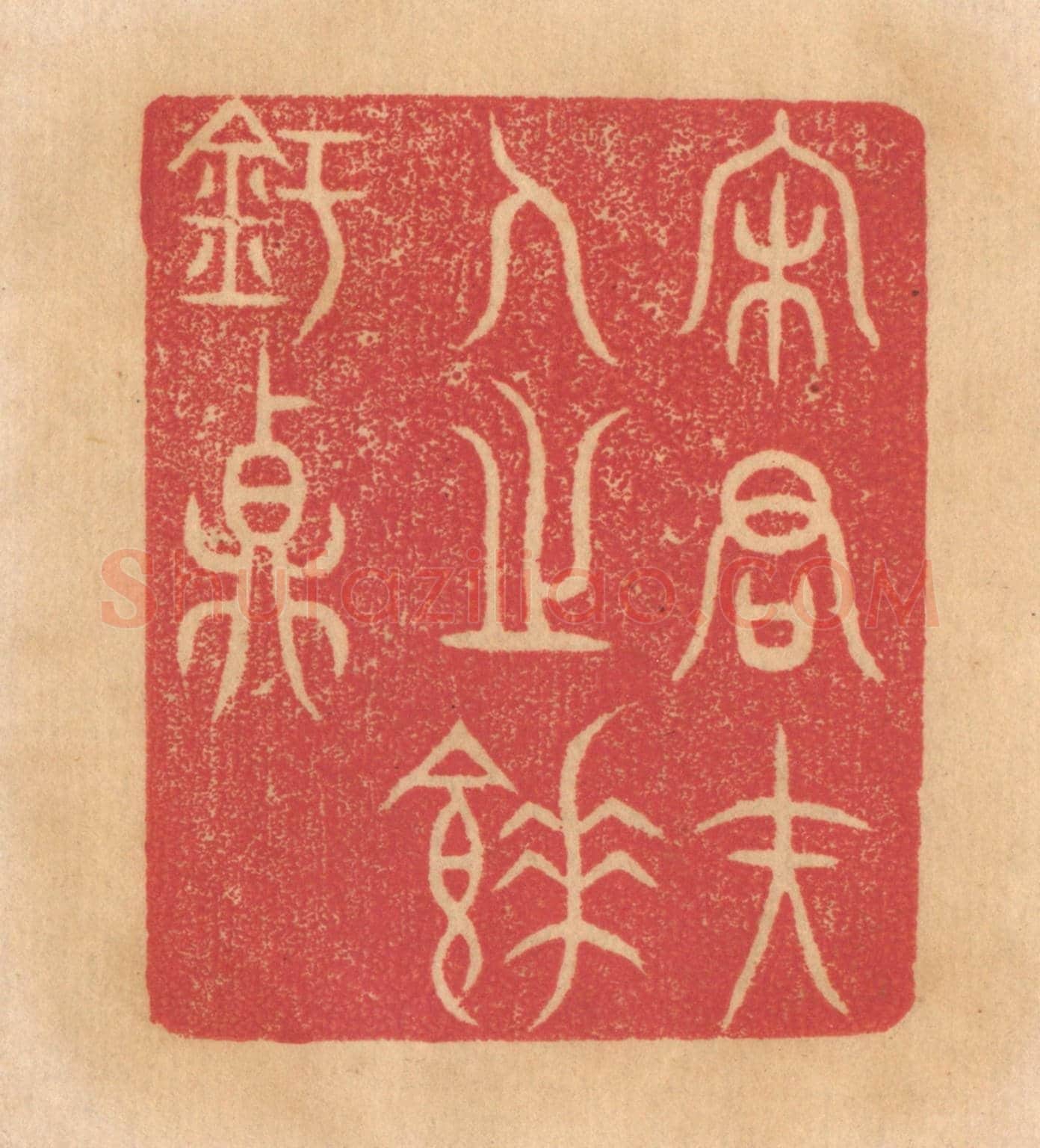 清 杨燮《宋君夫人之餗鉶鼎》篆刻印章作品
