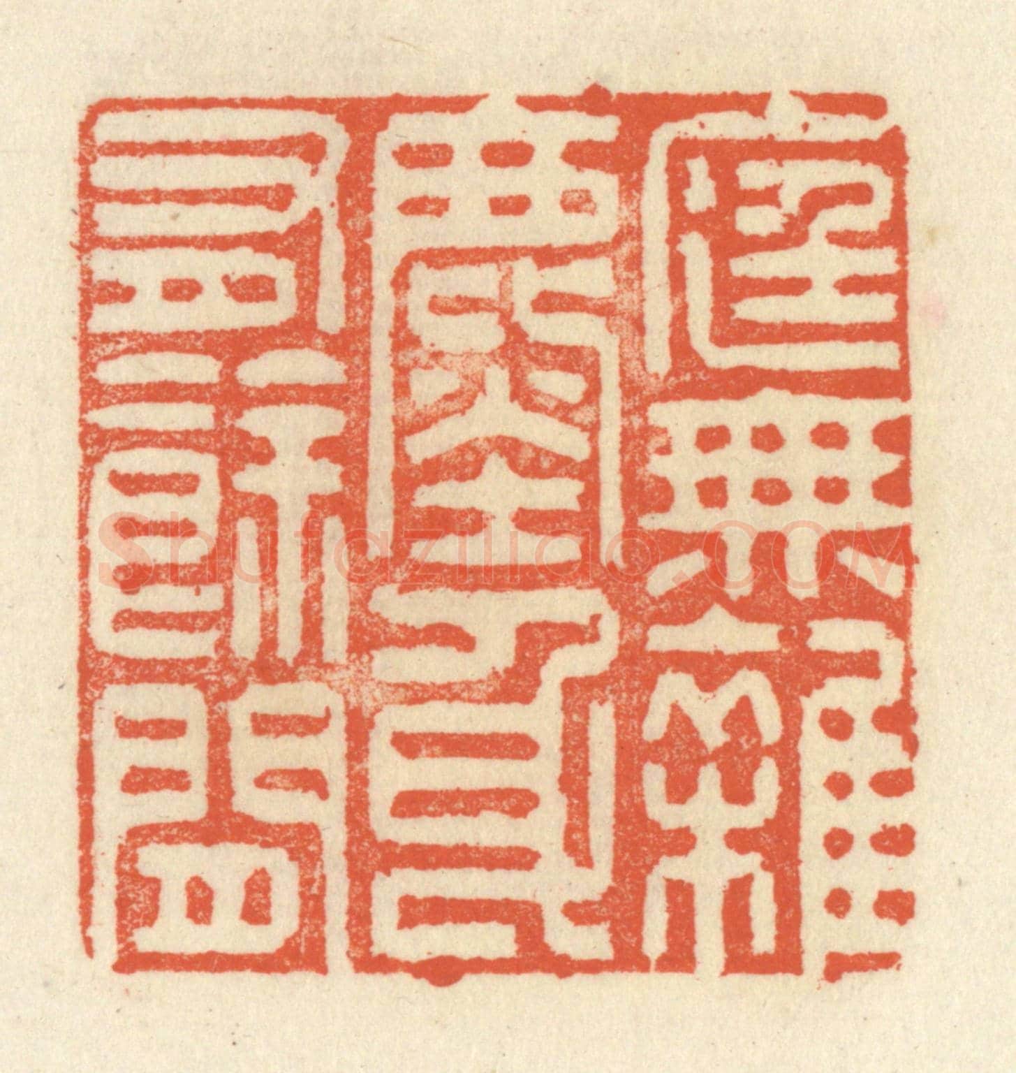 清 祝尧龄《庭無雜塵,身有餘閒》篆刻印章作品