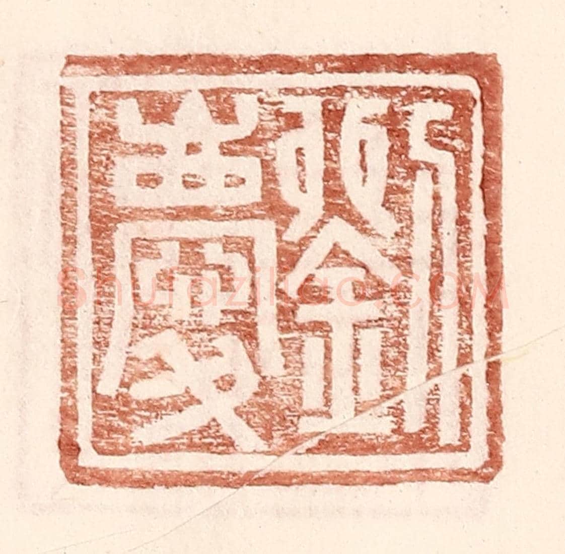 明 王常《劉慶》篆刻印章作品