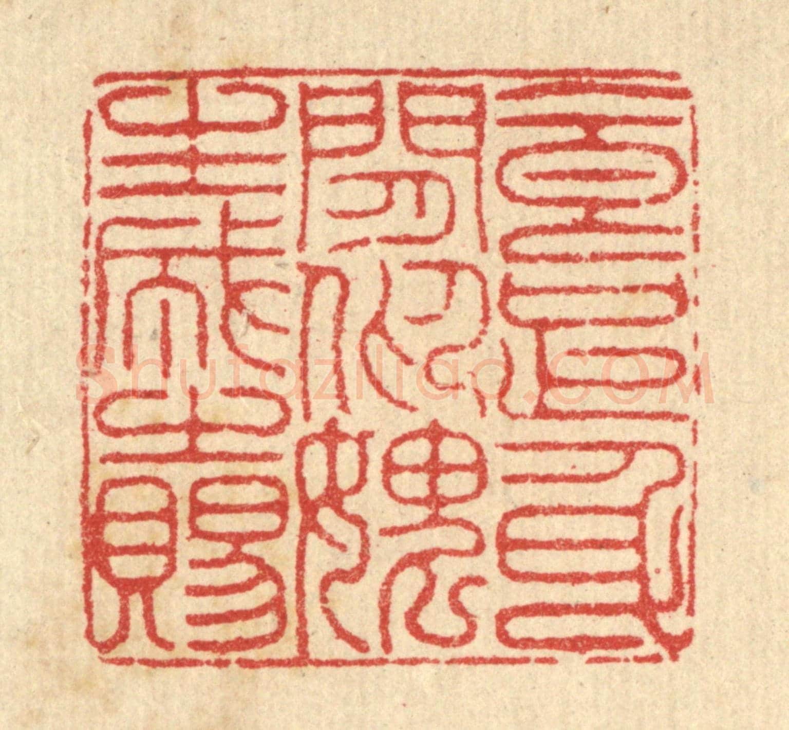 清 汪启淑《食足身閒,仰媿生成之賜》篆刻印章作品