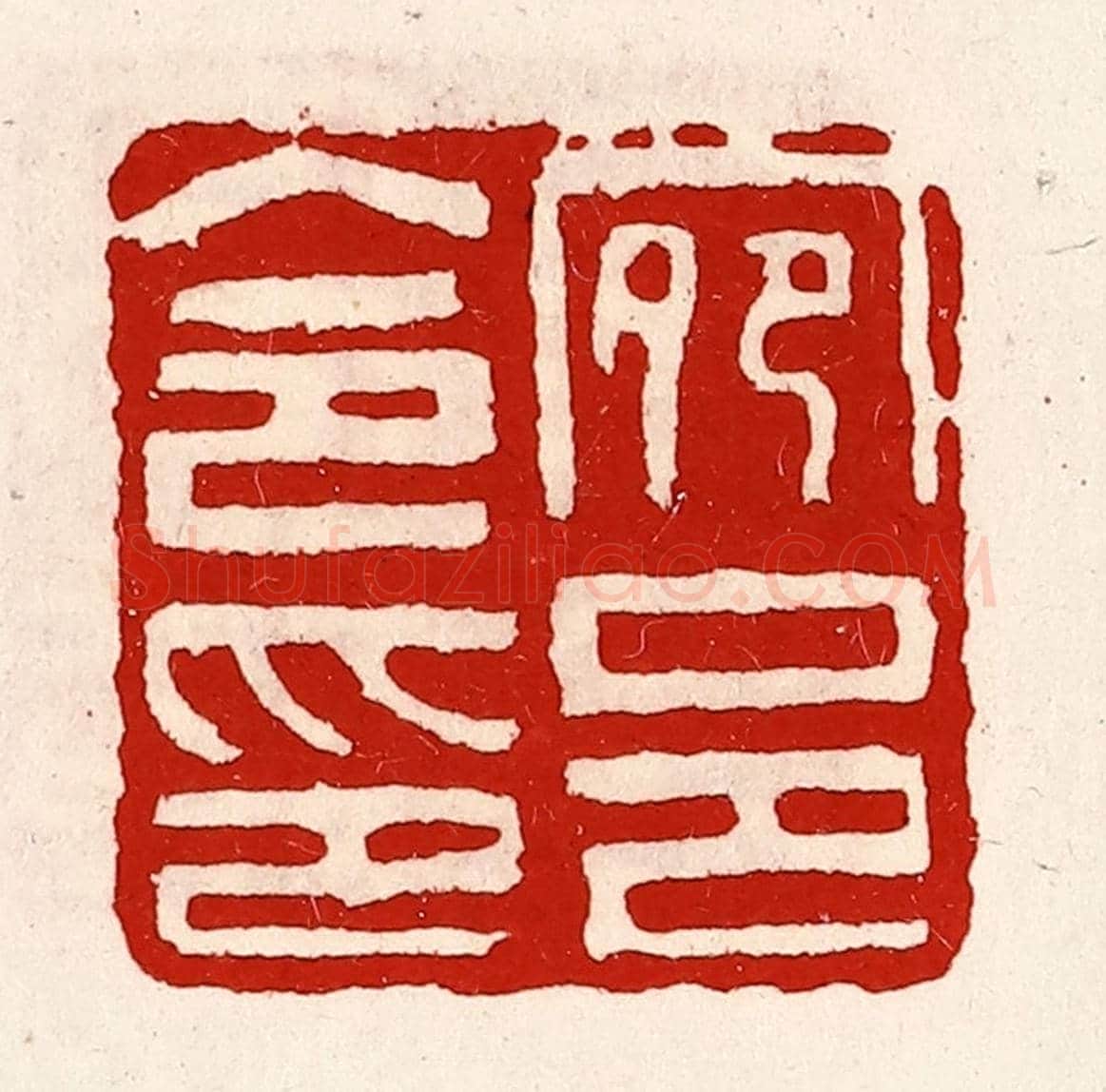 清 徐坚《宛邑令印》篆刻印章作品
