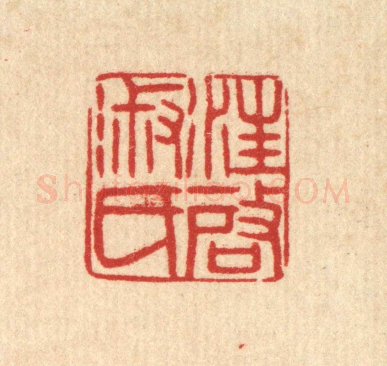 清 徐秉钧《汪啟淑氏》篆刻印章作品