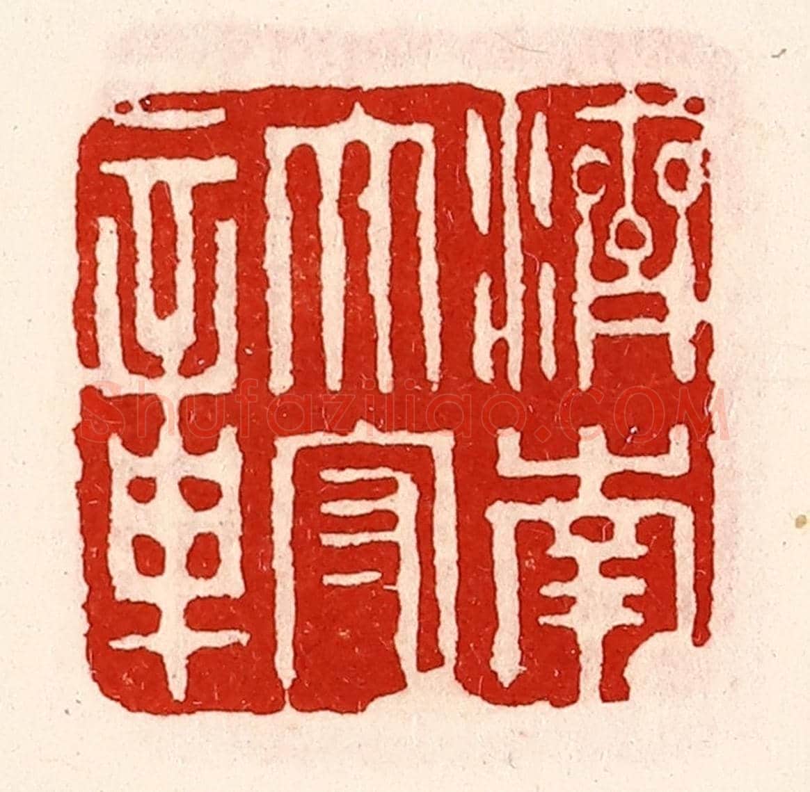 清 徐坚《濟南太守章》篆刻印章作品