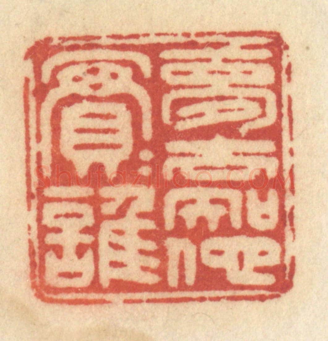 清 许容《夢去知他實實誰》篆刻印章作品
