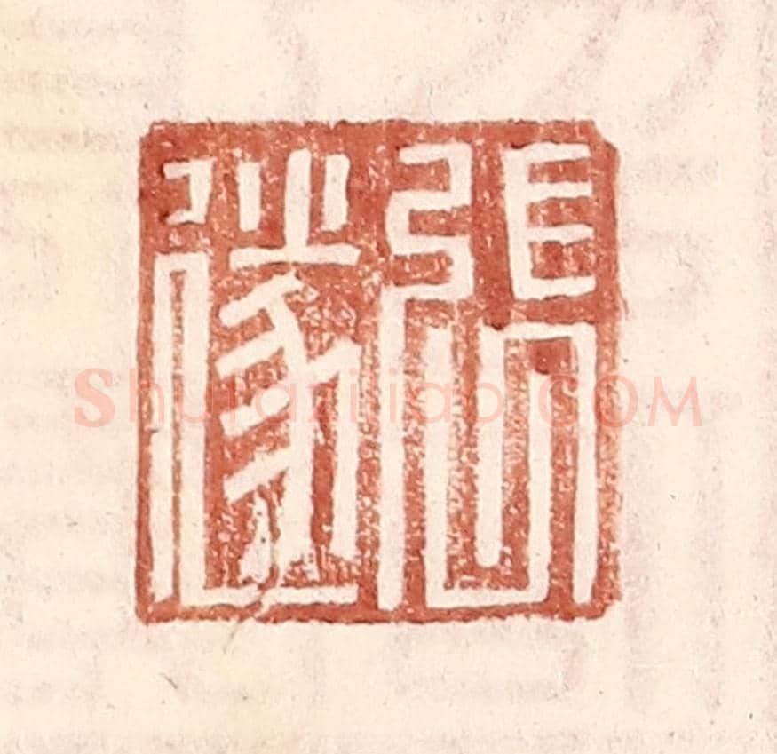 明 王常《張遂》篆刻印章作品